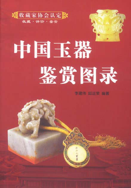 《中国玉器鉴赏图录》（一）